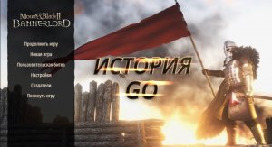 Mount & Blade 2: Bannerlord История Go #1 - Начало истории