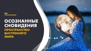 Осознанные сновидения. Ключ к духовному пробуждению