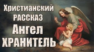 Христианский рассказ Ангел хранитель
