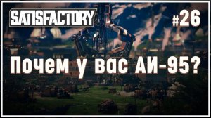 Создаем топливные электростанции Satisfactory (Сатисфактори) #26