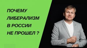 Почему либерализм в России не прошел ?