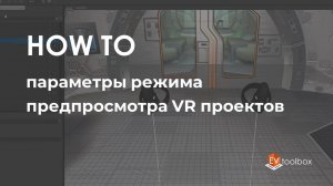 Параметры режима предпросмотра VR проектов II Лайфхаки по работе в конструкторе EV Toolbox