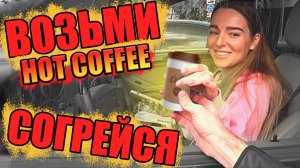 МОТОЦИКЛИСТ ДАРИТ ГОРЯЧИЙ КОФЕ В ПРОБКЕ