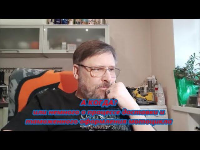 А КОГДА? или немного о процессе доставки и таможенного оформления мотоцикла