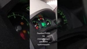 Газель Некст Cammins Ошибка P2262 кто подскажет что за звук ???