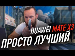 HUAWEI MATE X3 | Просто лучший! Но есть нюансы...