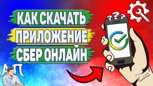 Как скачать приложение Сбербанк онлайн?