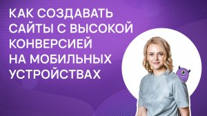 Как создавать сайты с высокой конверсией на мобильных устройствах