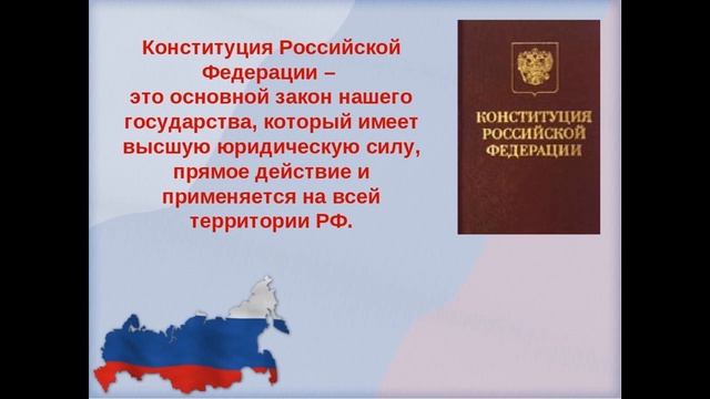 Видео презентация ко дню конституции