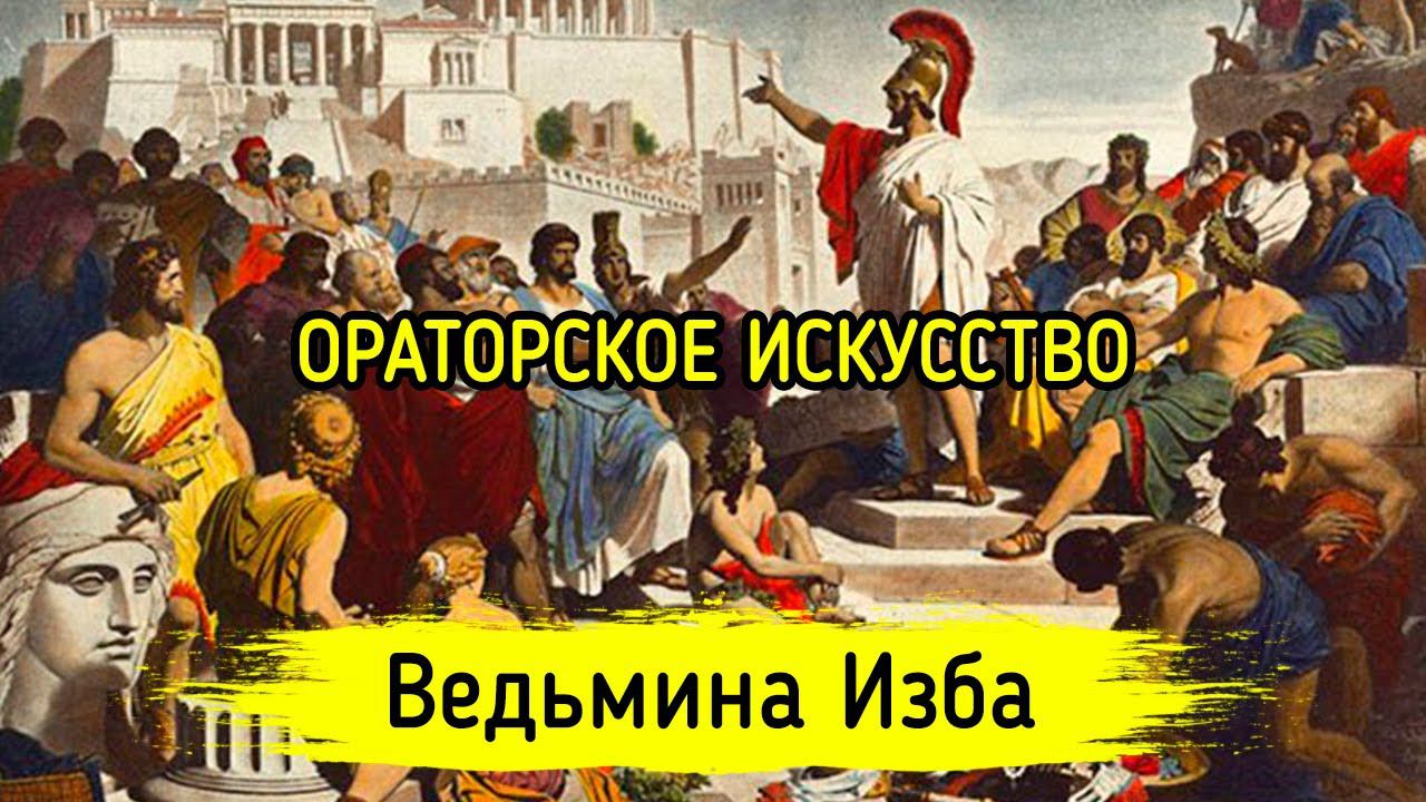 ОРАТОРСКОЕ ИСКУССТВО. ВЕДЬМИНА ИЗБА ▶️ МАГИЯ