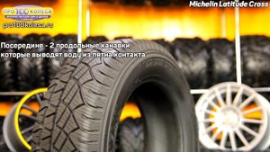 Обзор летних шин Michelin Latitude Cross