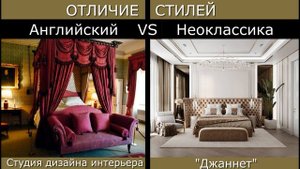 Чем отличается Английский стиль интерьера от Неоклассики.