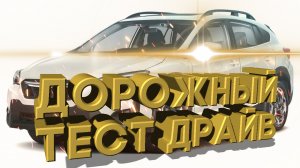 Дорожный тест драйв 2021 SUBARU CROSSTREK | Test drive 2021 SUBARU CROSSTREK