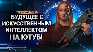 Как ИСКУССТВЕННЫЙ ИНТЕЛЛЕКТ ПОМОГАЕТ авторам на Ютубе? Алгоритмы платформы и новые функции с ИИ