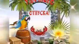 Долгожданный Отпуск! Прикольное Поздравления с отпуском! Желаю отпуск провести отлично!