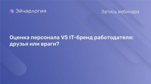 Оценка персонала VS IT-бренд работодателя: друзья или враги?