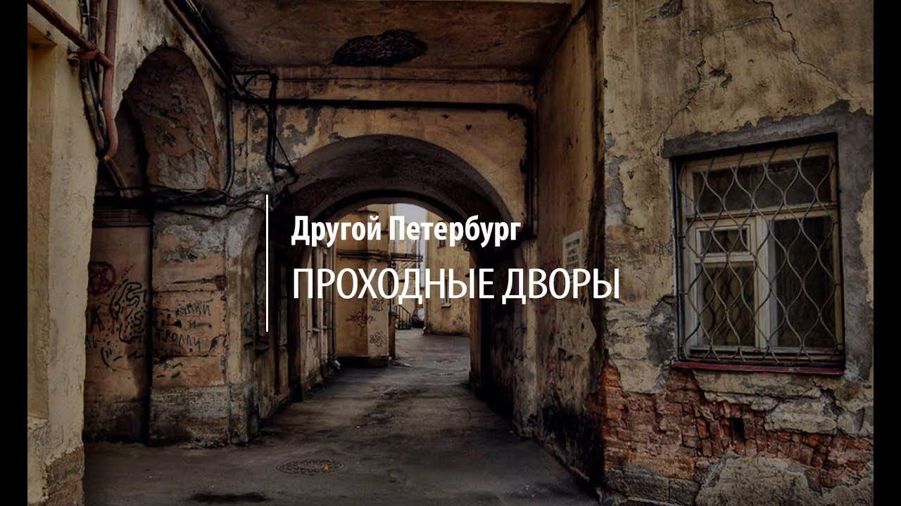 Другой Петербург. Проходные дворы