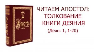 Читаем Апостол: толкование Деяния // 1 глава 1-20 стихи