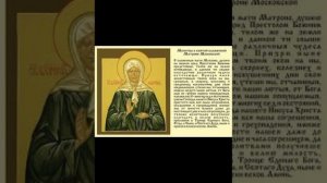 Молитва Святой Матроне Московской.