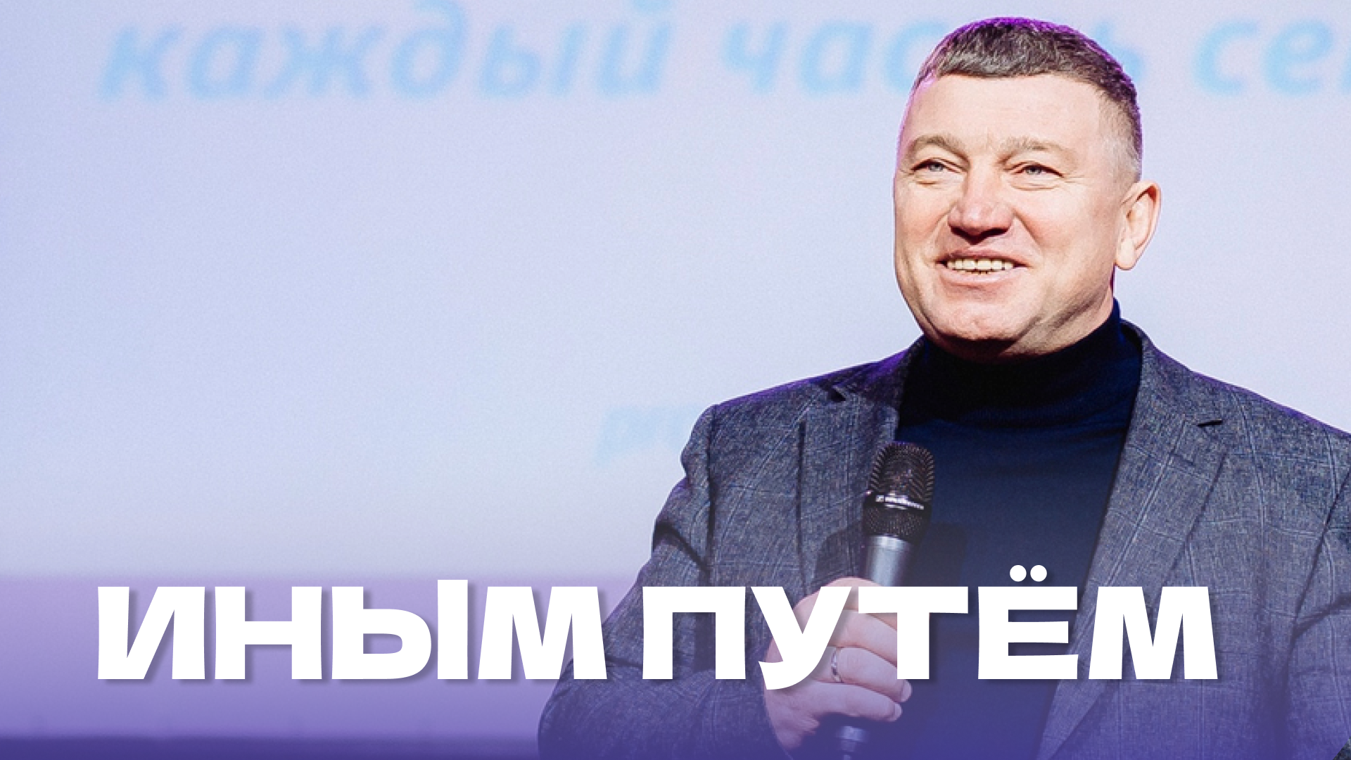"Иным путём". Епископ Олег Тихонов 28 января 2024г "Церковь Прославления" г.Томска