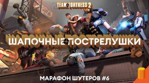ШАПОЧНЫЕ ПОСТРЕЛУШКИ | Team Fortress 2 | Марафон шутеров