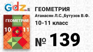 № 139 - Геометрия 10-11 класс Атанасян