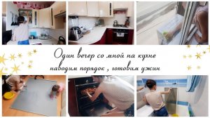 Вечерние дела на кухне ✨Готовим ужин, наводим порядок ❤Мотивация на уборку на кухне