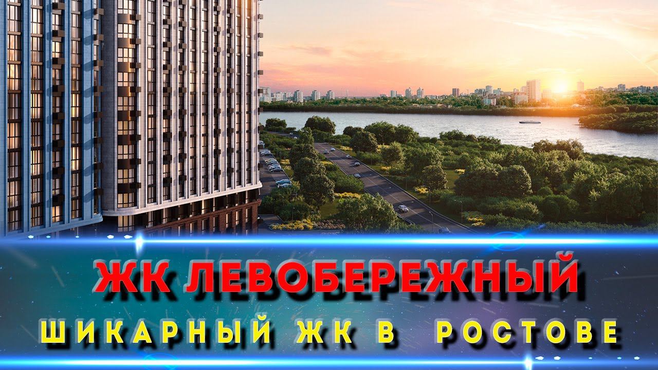 ЖК ЛЕВОБЕРЕЖНЫЙ г. Ростов на Дону