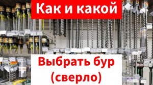 Какой лучше выбрать бур. Обзор и сравнение.