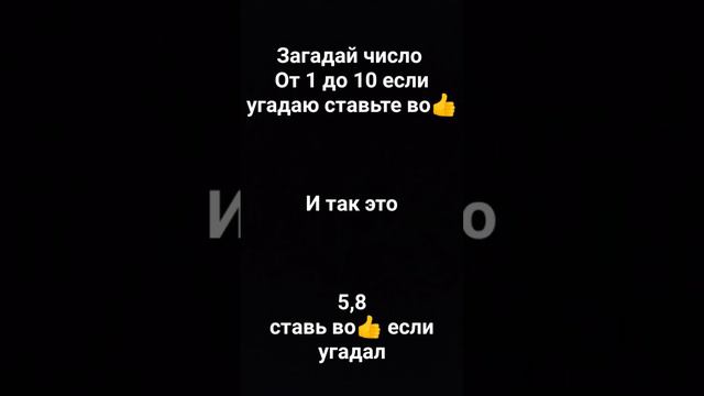 загадай число от 1 до 10 и это 5,8