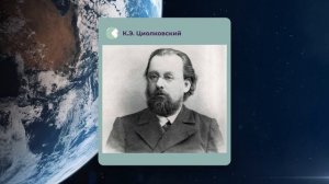 19.09.2022_ 10-11кл_Невозможное сегодня станет возможным завтра_К.Э. Циолковский