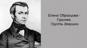 Елена Образцова - Гурилев. Грусть девушки