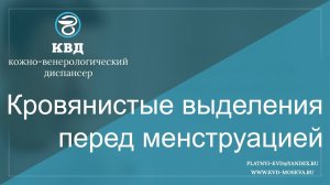 470  Кровянистые выделения перед менструацией