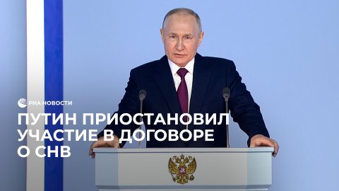 Россия приостанавливает участие в ДСНВ