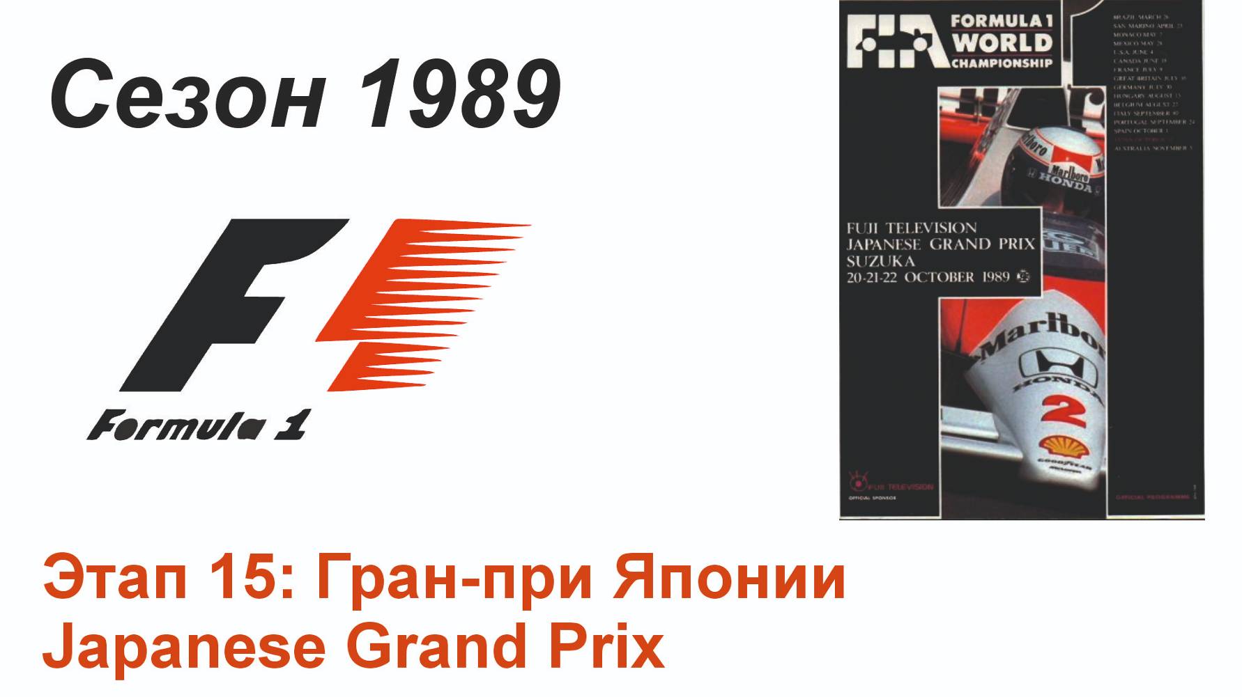 Формула-1 / Formula-1 (1989). Этап 15: Гран-при Японии (Англ/Eng)