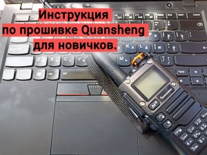 Инструкция по прошивке Quansheng для новичков.