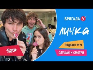 Подкаст — Бригада У: Личка #71