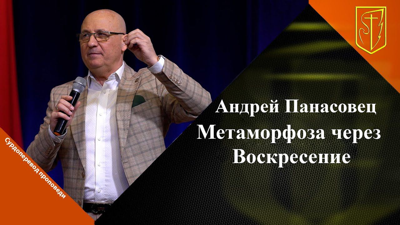 Андрей Панасовец | Метаморфоза через Воскресение | 16.04.2023