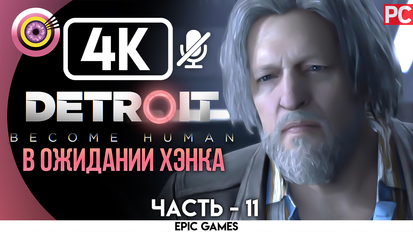 «В ожидании Хэнка» | Прохождение Detroit: Become Human ? Без комментариев — Часть 11 [Без Чувств]