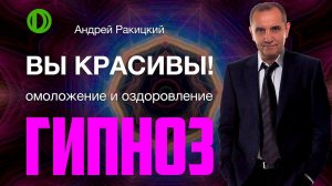 Вы красивы! Омоложение и оздоровление организма. Сеанс гипноза.