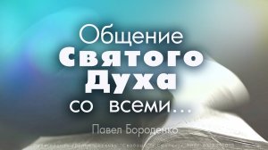 "Общение Святого Духа со всеми.." | Павел Бороденко