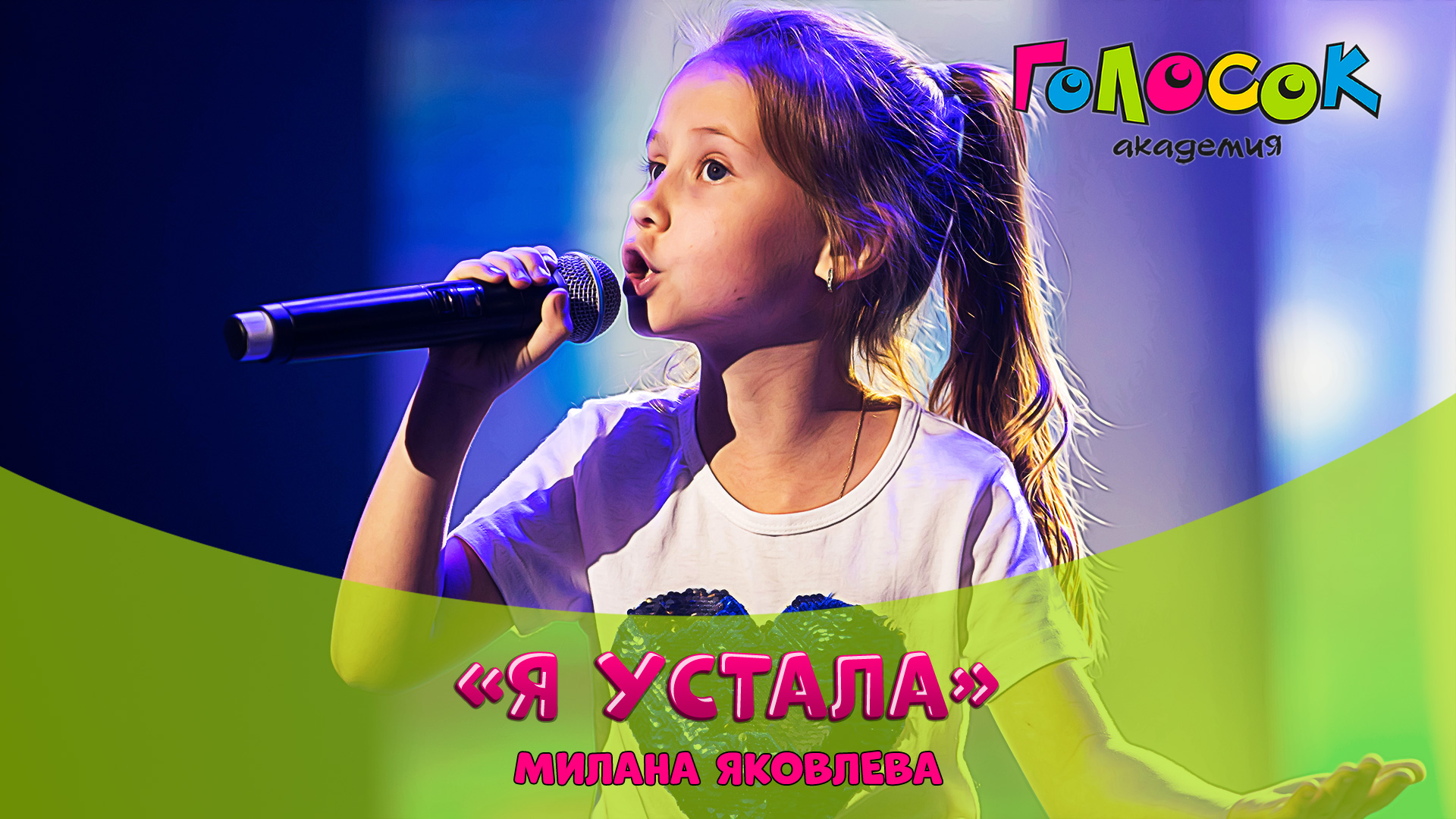 Детская песня - Я устала | Академия Голосок | Милана Яковлева (9 лет)