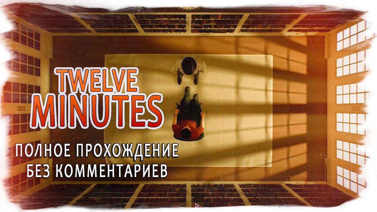 Полное руководство по игре 12 Minutes