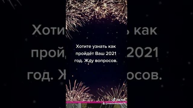 Хотите узнать что вас ждёт 2021 году. Жду вопросов.