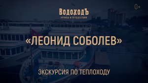 Мини-обзор теплохода «Леонид Соболев» круизной компании «ВодоходЪ»