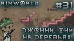 ПРОХОЖДЕНИЕ RIMWORLD DLC ANOMALY: Джонни, они на деревьях! #31