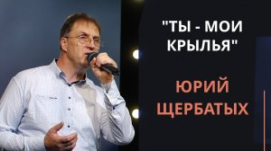 Ты - мои крылья — Юрий Щербатых