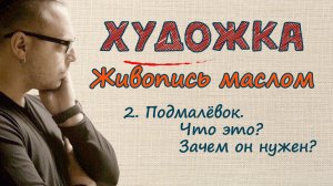 Живопись маслом для бывших учеников. Часть 2. сегодня вспомним что такое подмалёвок.