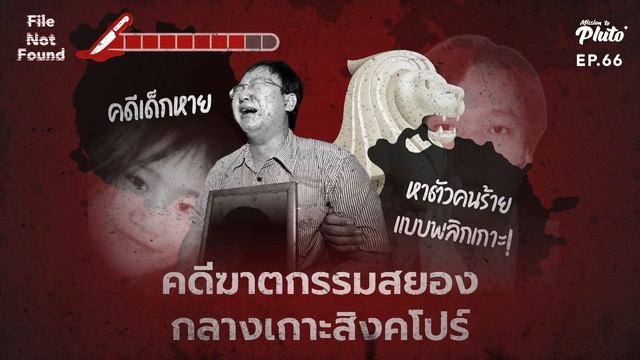 Crimes That Have Shaken Singapore คดีฆาตกรรมสยองกลางเกาะสิงคโปร์ | File Not Found EP 66 смотреть онлайн