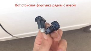 Замена форсунок омывателя лобового стекла Corolla на веерные от Camry